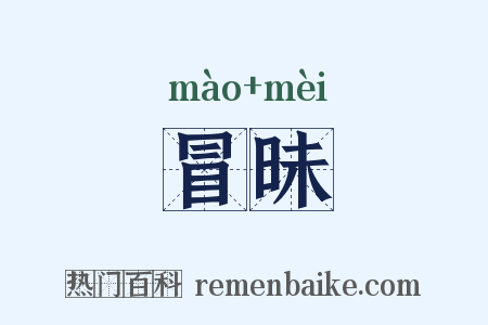 冒昧是什么意思的图片